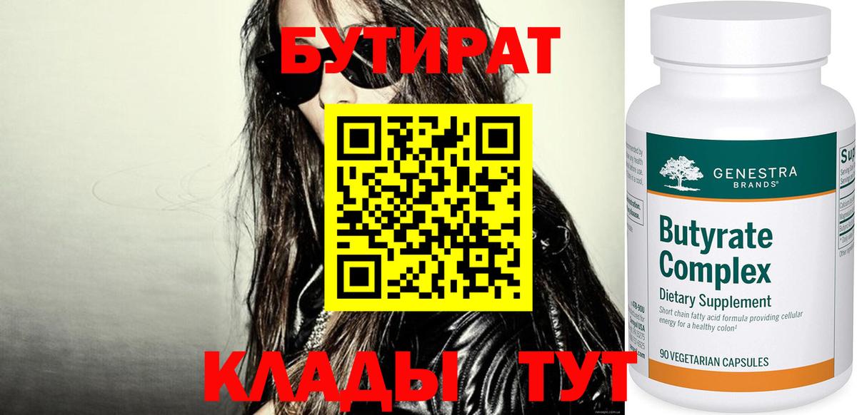 БУТИРАТ вода  Вход с VPN  Урюпинск 